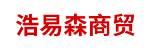 呼和浩特市浩易森商貿(mào)有限責任公司